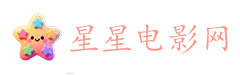 星星电影网